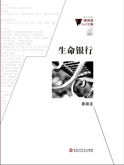 Title details for 生命银行 by 秦德龙 - Available